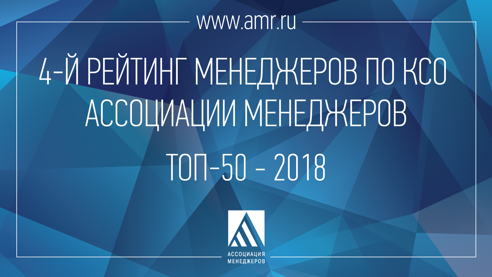 Вышел новый рейтинг «ТОП-50 менеджеров по КСО»