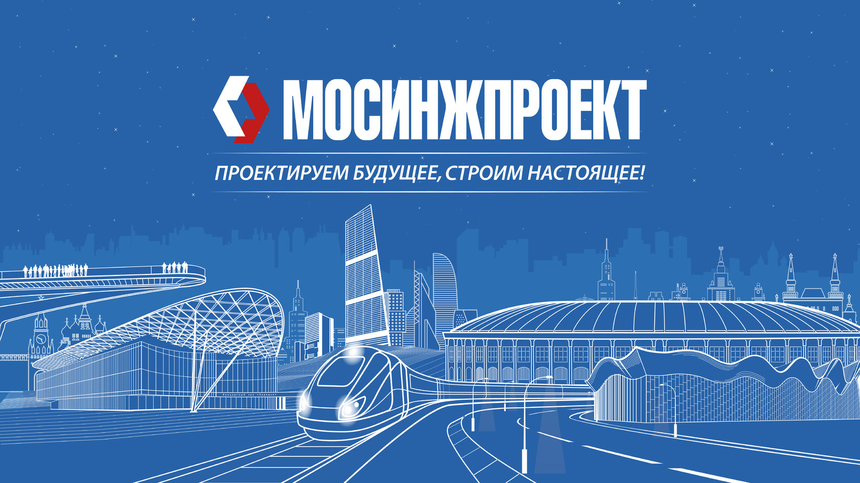 АО «Мосинжпроект» — флагман градостроительного развития Москвы